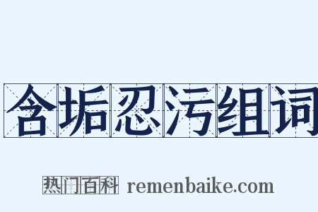 含垢忍污组词是什么意思的图片